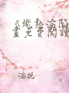 《炽热沦陷》漫画免费阅读