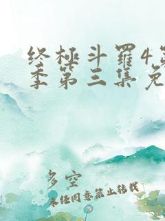 终极斗罗4第三季第三集免费播放