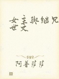 女主与继兄的末世文