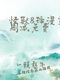 怪兽8号漫画无删减免费