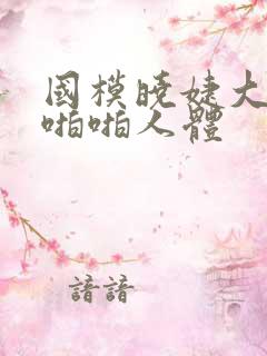 国模晓婕大尺度啪啪人体