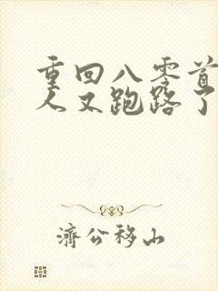 重回八零首长夫人又跑路了免费阅读