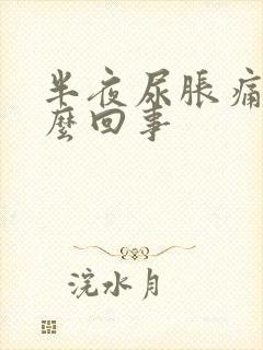 半夜尿胀痛是怎么回事