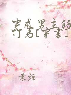 穿成男主的病弱竹马[穿书] 米秋咪