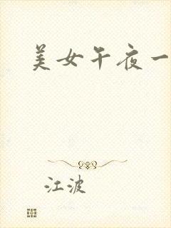 美女午夜一级