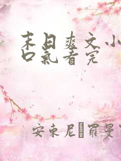 末日爽文小说一口气看完