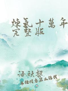 炼气十万年高清完整版