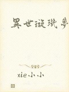 异世璇玑梦