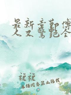 最新章节傅爷夫人又惊艳全球了