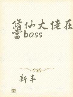 修仙大佬在末世当boss