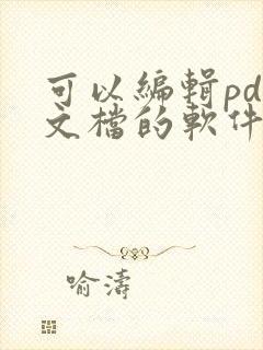 可以编辑pdf文档的软件