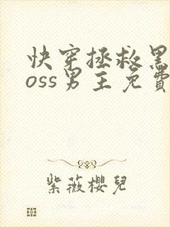 快穿拯救黑化boss男主免费阅读