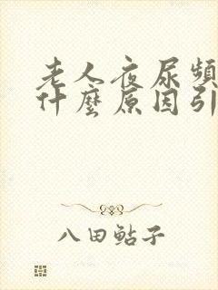 老人夜尿频繁是什么原因引起的