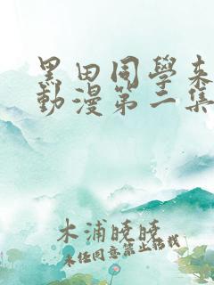 黑田同学来我家动漫第二集在线观看