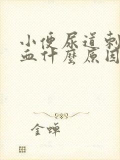 小便尿道刺痛尿血什么原因