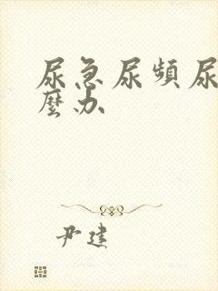 尿急尿频尿黄怎么办