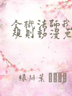 全职法师我即是规则动漫免费观看