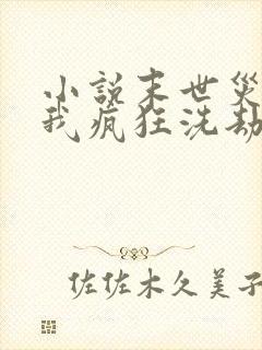 小说末世灾变:我疯狂洗劫亿万物资更新