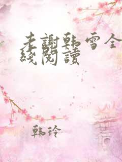 老谢韩雪全集在线阅读
