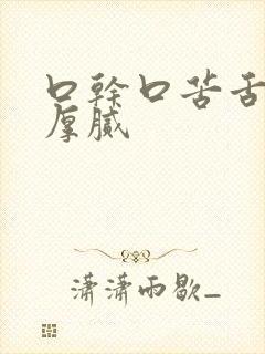 口干口苦舌苔黄厚腻