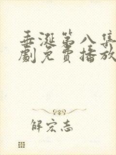 垂涎第八集电视剧免费播放