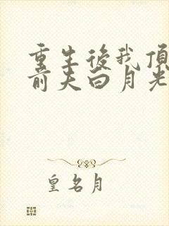 重生后我顶替了前夫白月光大结局