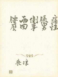 腰两侧胀痛是怎么回事男性