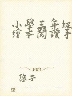 小学三年级英语绘本阅读手抄报