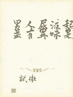 男人尿液起泡泡并有异味是怎么回事