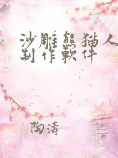 沙雕熊猫人动画制作软件