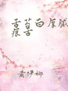 舌苔白厚腻有齿痕舌