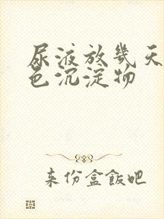 尿液放几天有白色沉淀物