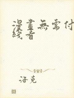 漫画无需付费在线看