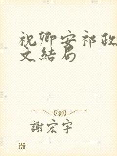 祝卿安祁政陆辞文结局