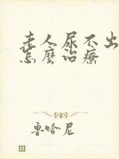 老人尿不出来尿怎么治疗