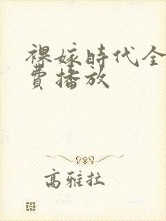 裸嫁时代全集免费播放