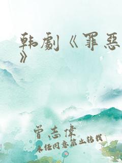 韩剧《罪恶叹息》