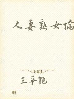 人妻熟女伦理片