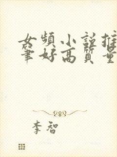 女频小说推荐文笔好高质量完结