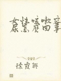 女性咳嗽容易漏尿怎么回事