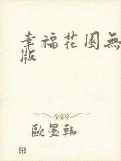 幸福花园无删减版