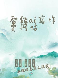 智能ai写作免费网站