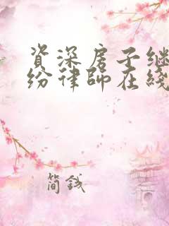 资深房子继承纠纷律师在线咨询