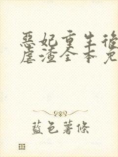 恶妃重生后只想虐渣全本免费阅读