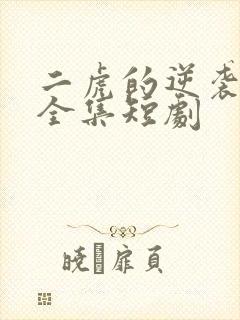 二虎的逆袭人生全集短剧