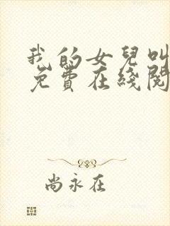 我的女儿叫小可免费在线阅读