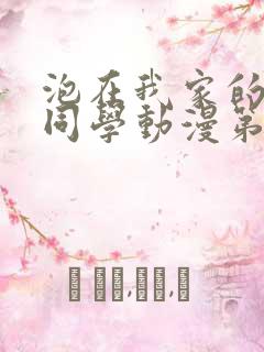 泡在我家的黑田同学动漫第一集免费观看