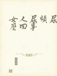 女人尿频尿少怎么回事