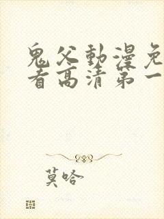 鬼父动漫免费观看高清第一季