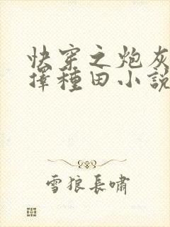 快穿之炮灰她选择种田小说txt下载